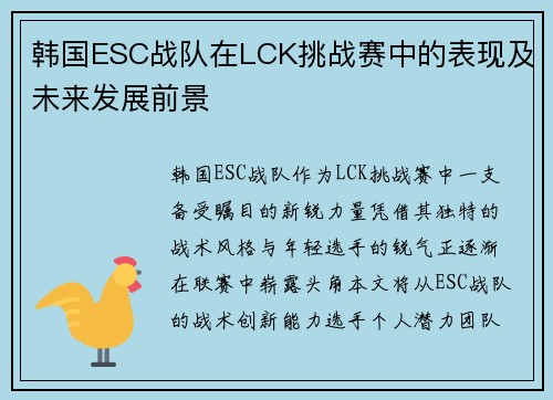 韩国ESC战队在LCK挑战赛中的表现及未来发展前景