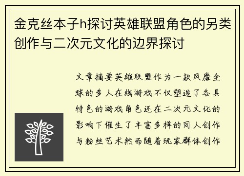 金克丝本子h探讨英雄联盟角色的另类创作与二次元文化的边界探讨