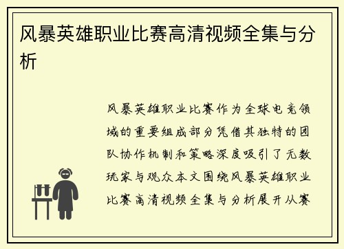 风暴英雄职业比赛高清视频全集与分析