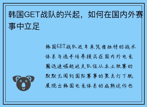 韩国GET战队的兴起，如何在国内外赛事中立足