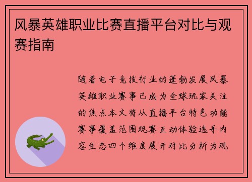 风暴英雄职业比赛直播平台对比与观赛指南