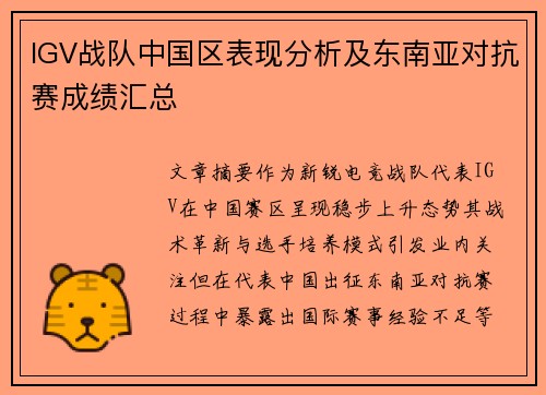IGV战队中国区表现分析及东南亚对抗赛成绩汇总