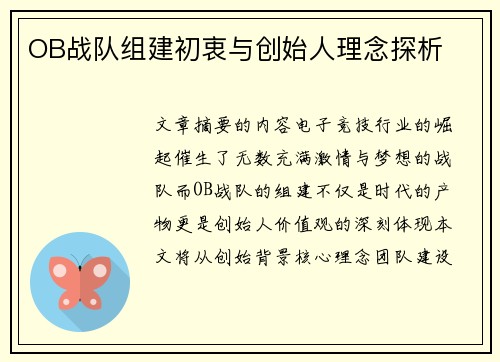 OB战队组建初衷与创始人理念探析