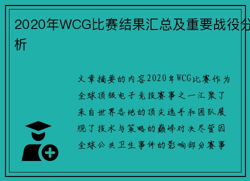 2020年WCG比赛结果汇总及重要战役分析