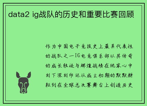 data2 ig战队的历史和重要比赛回顾