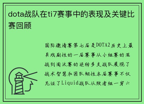 dota战队在ti7赛事中的表现及关键比赛回顾