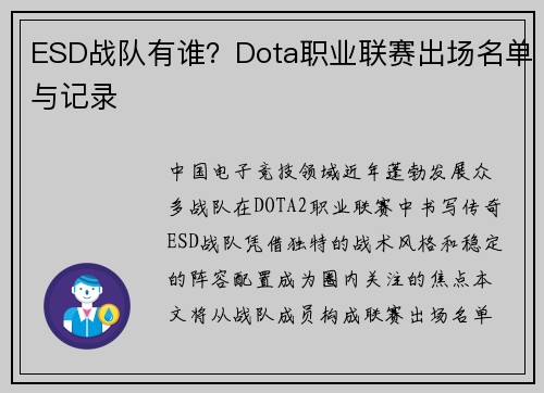ESD战队有谁？Dota职业联赛出场名单与记录
