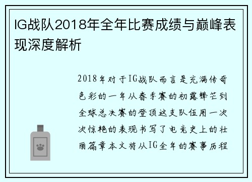 IG战队2018年全年比赛成绩与巅峰表现深度解析