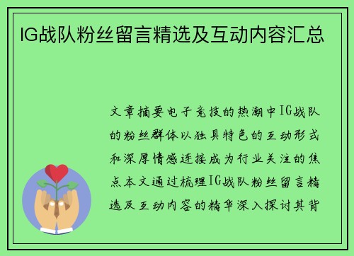 IG战队粉丝留言精选及互动内容汇总
