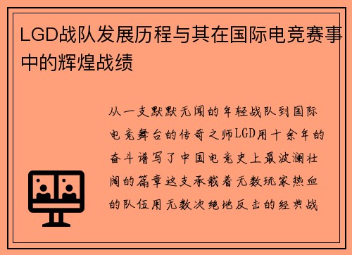 LGD战队发展历程与其在国际电竞赛事中的辉煌战绩