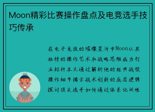 Moon精彩比赛操作盘点及电竞选手技巧传承