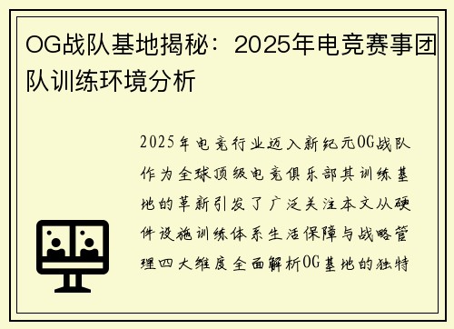 OG战队基地揭秘：2025年电竞赛事团队训练环境分析