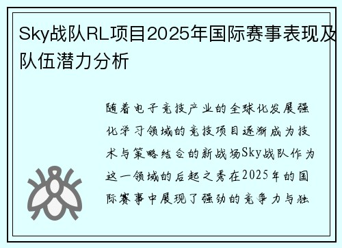 Sky战队RL项目2025年国际赛事表现及队伍潜力分析