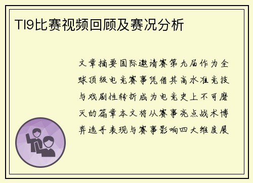 TI9比赛视频回顾及赛况分析