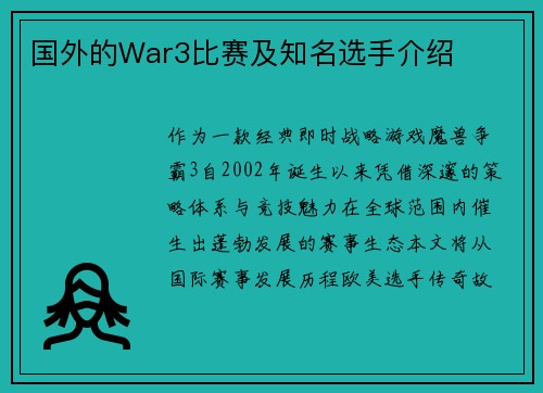 国外的War3比赛及知名选手介绍