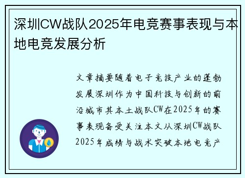 深圳CW战队2025年电竞赛事表现与本地电竞发展分析