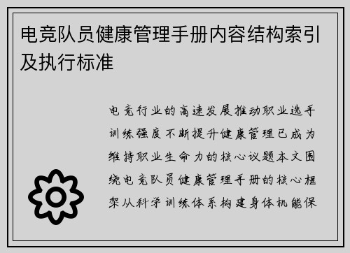 电竞队员健康管理手册内容结构索引及执行标准