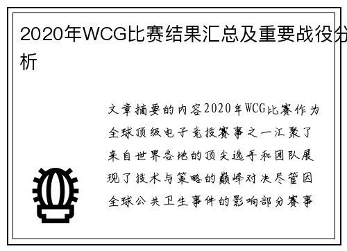 2020年WCG比赛结果汇总及重要战役分析
