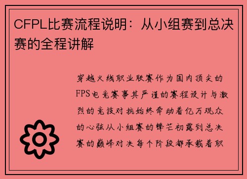 CFPL比赛流程说明：从小组赛到总决赛的全程讲解