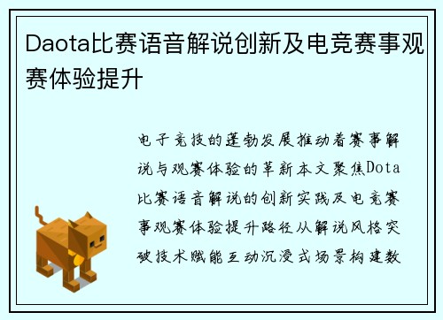 Daota比赛语音解说创新及电竞赛事观赛体验提升