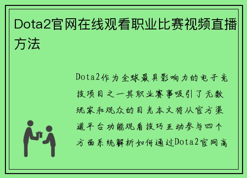 Dota2官网在线观看职业比赛视频直播方法